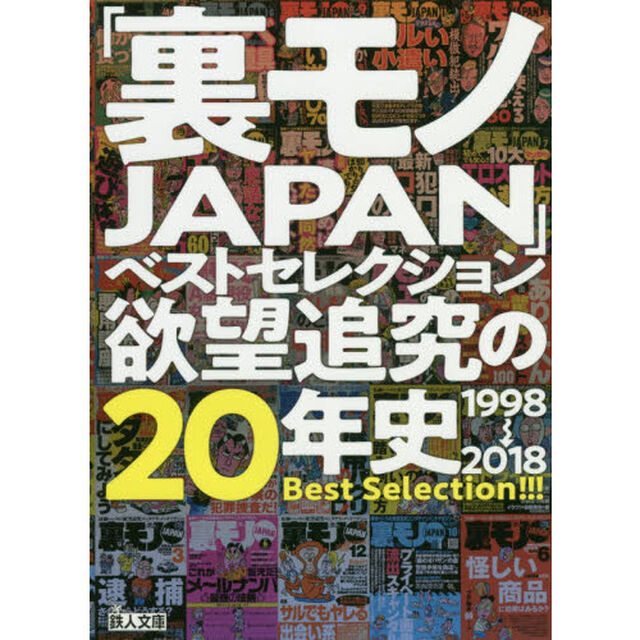 「裏モノＪＡＰＡＮ」ベストセレクション欲望追究の２０年史　１９９８&rarr;２０１８