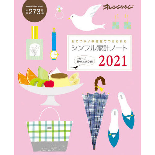 シンプル家計ノート2021