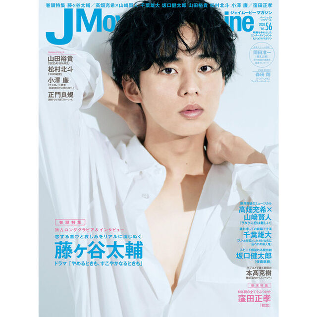 Ｊ　Ｍｏｖｉｅ　Ｍａｇａｚｉｎｅ　映画を中心としたエンターテインメントビジュアルマガジン　Ｖｏｌ．５６（２０２０）「藤ケ谷太輔「やめるときも、すこやかなるときも」　高畑充希&times;山崎賢人　千葉雄大　坂口健太郎　山田裕貴　小澤廉／窪田正孝」