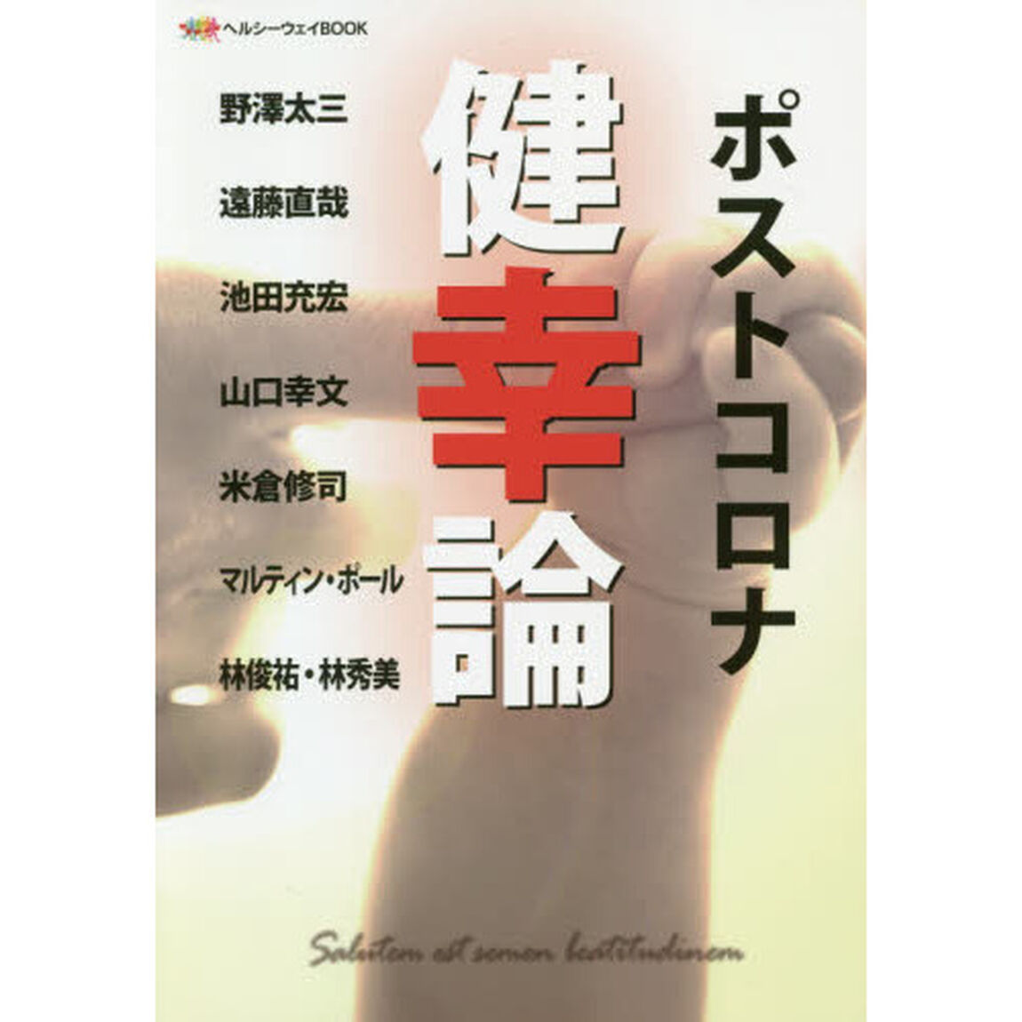 ポストコロナ健幸論　ヘルシーウェイＢＯＯＫ