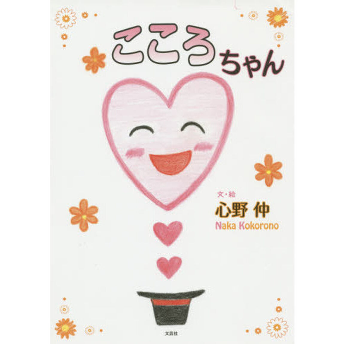こころちゃん