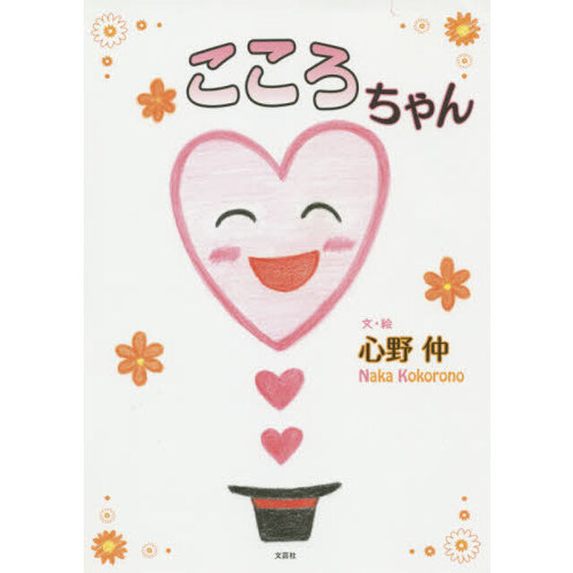 こころちゃん