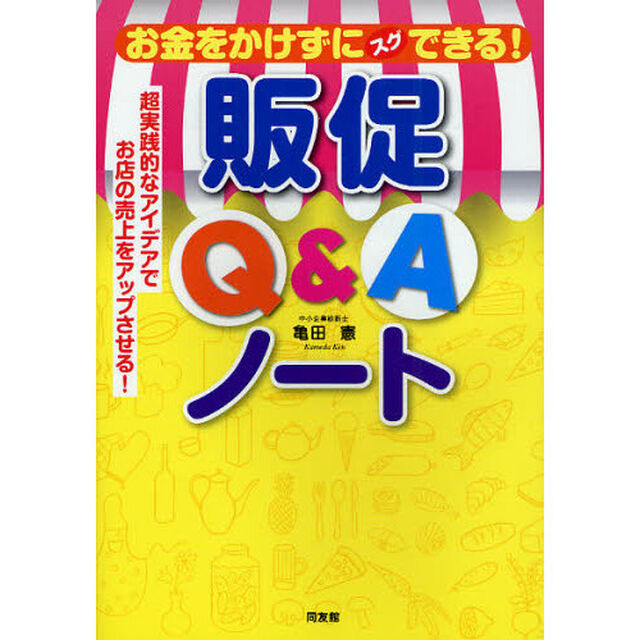 お金をかけずにスグできる！販促Ｑ＆Ａノート