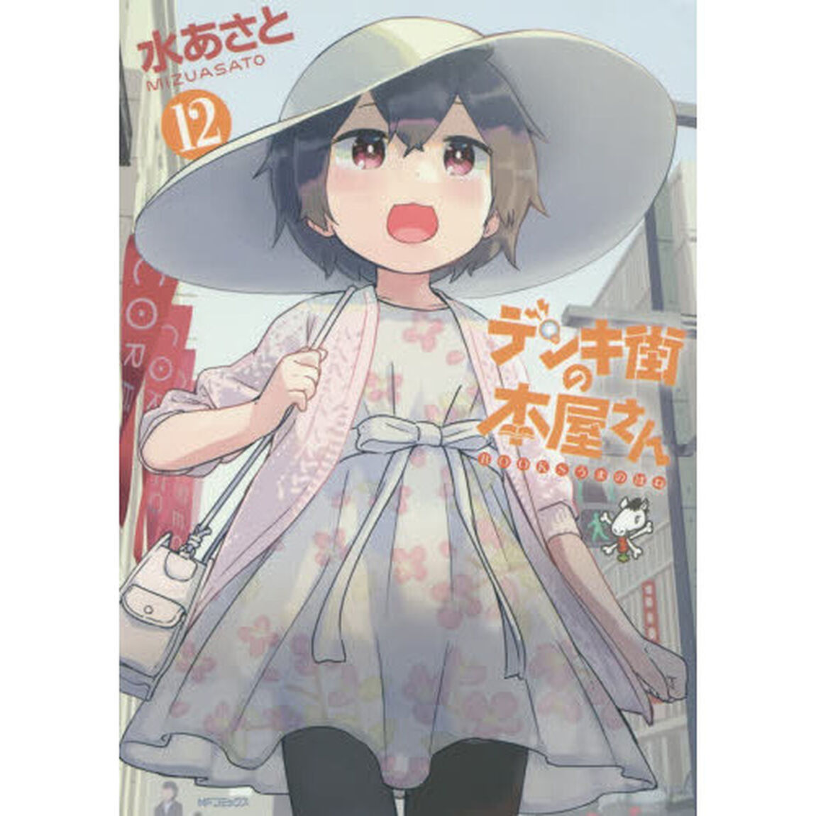 デンキ街の本屋さん　ＢＯＯＫＳうまのほね　１２