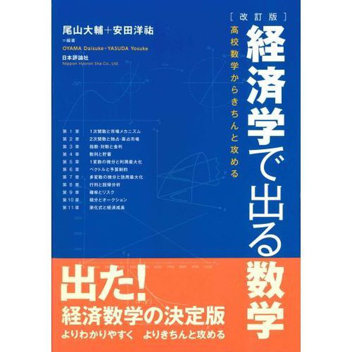 改訂版 経済学で出る数学: 高校数学からきちんと攻める「改訂版」