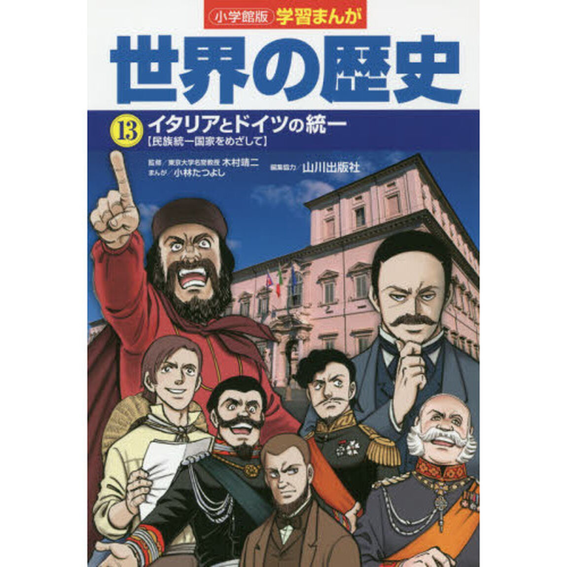 世界の歴史　１３「イタリアとドイツの統一　民族統一国家をめざして」