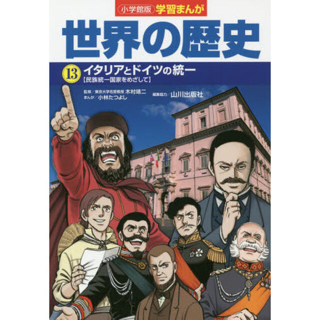 世界の歴史　１３「イタリアとドイツの統一　民族統一国家をめざして」