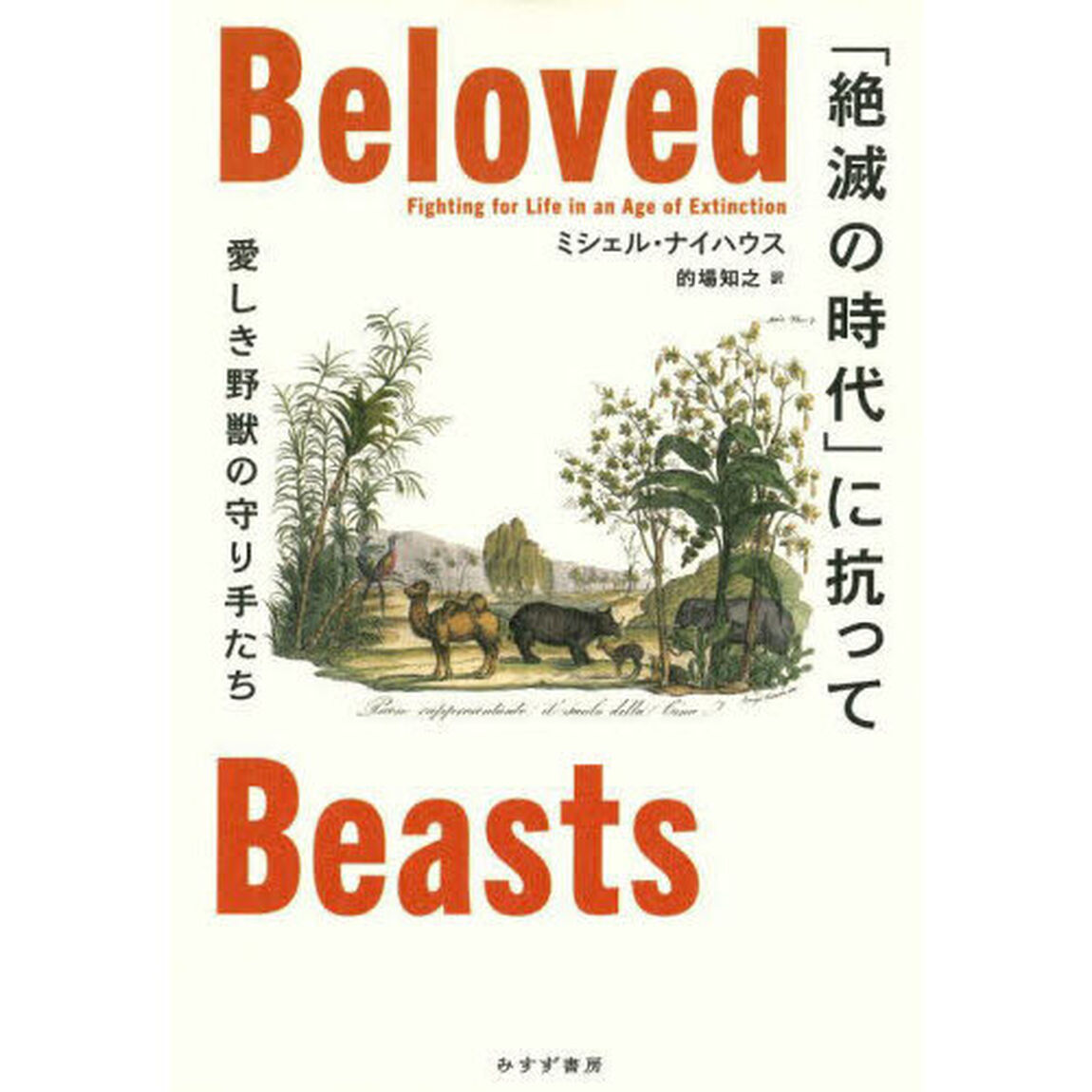 「絶滅の時代」に抗って　愛しき野獣の守り手たち