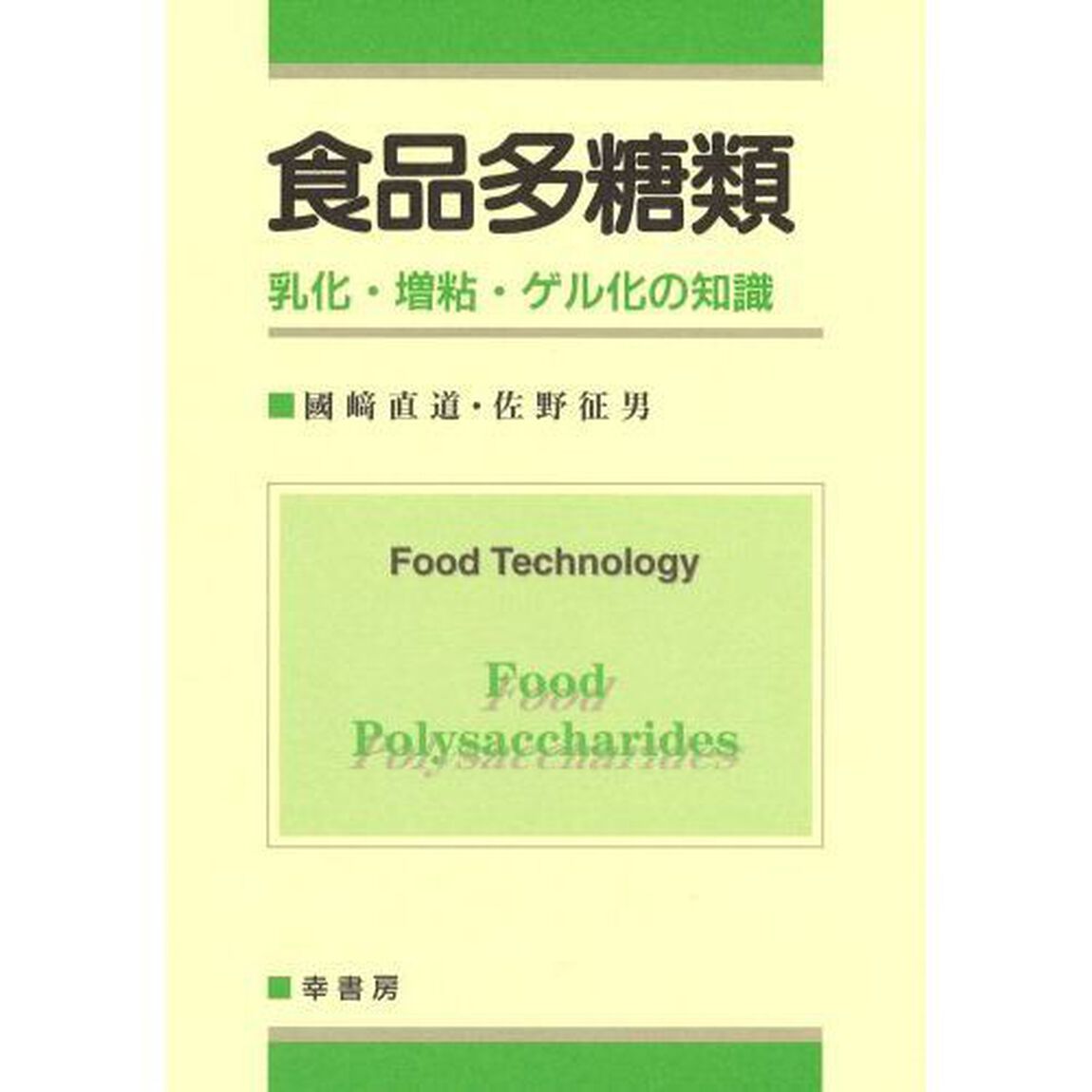 食品多糖類　乳化・増粘・ゲル化の知識
