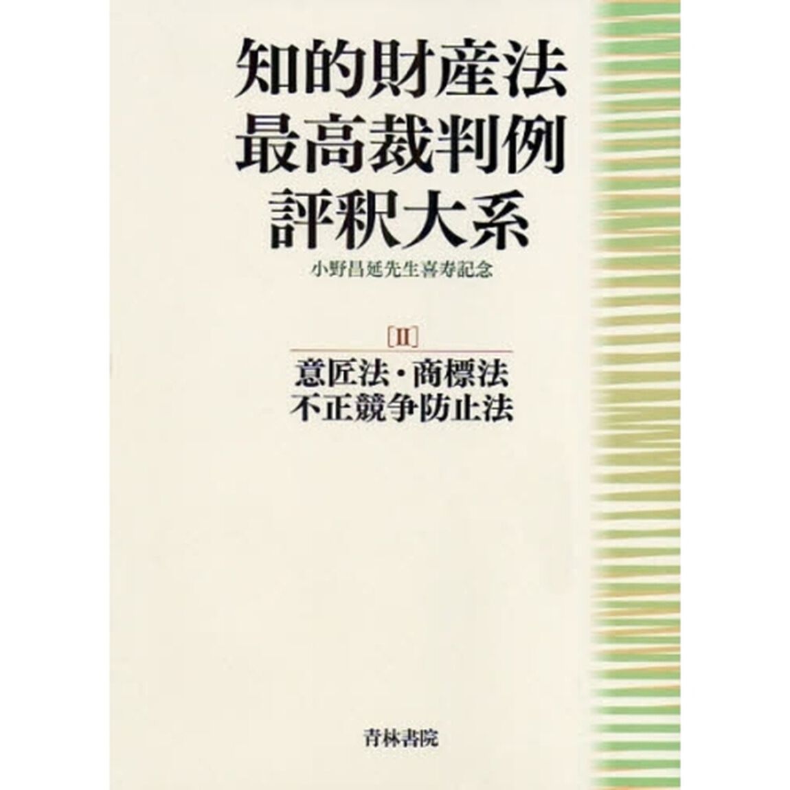 知的財産法最高裁判例評釈大系　小野昌延先生喜寿記念　２「意匠法・商標法　不正競争防止法」
