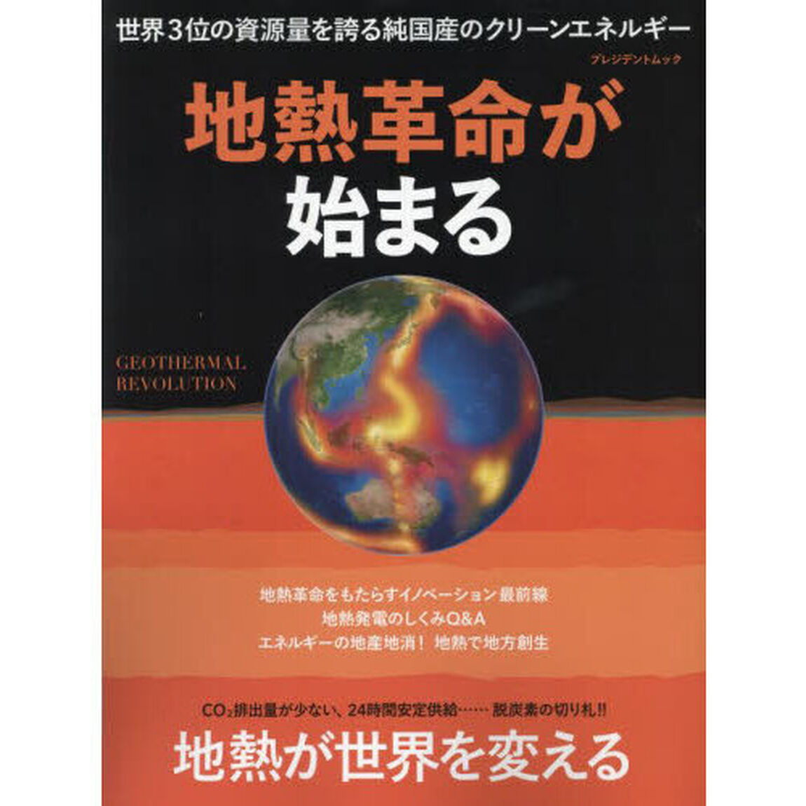 地熱革命が始まる
