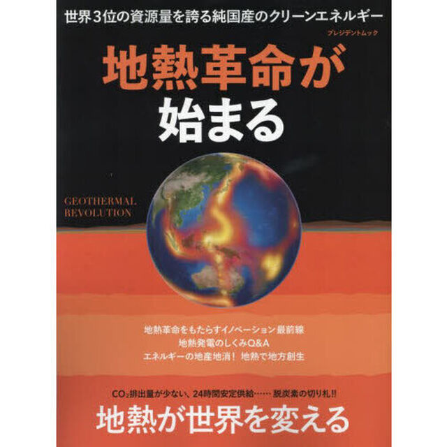 地熱革命が始まる