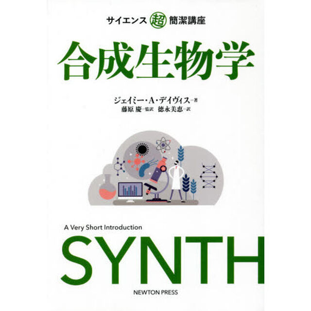 合成生物学