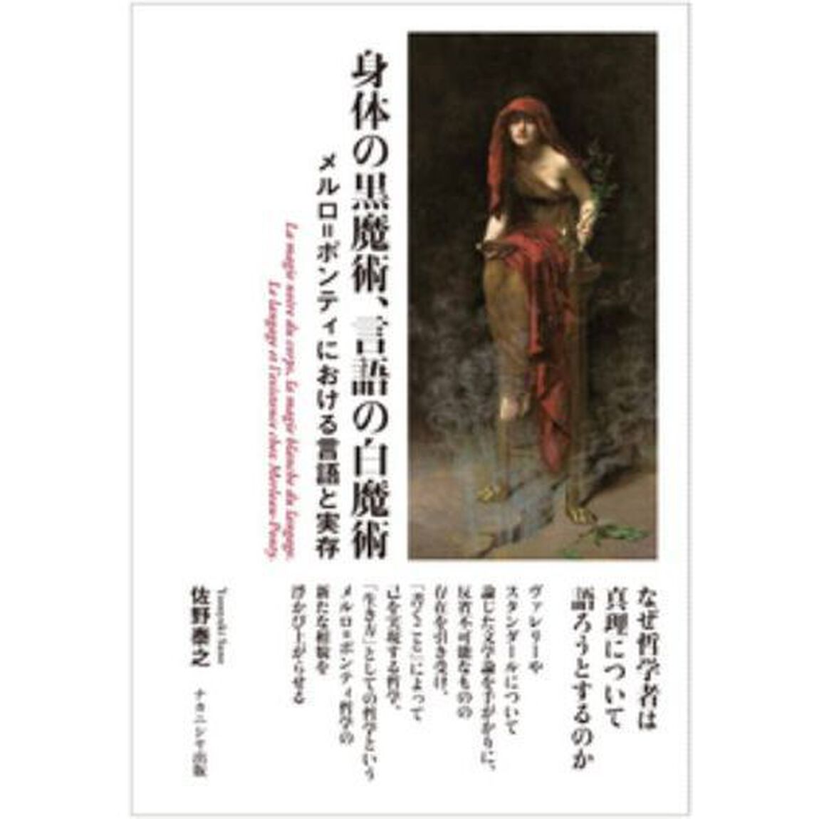 身体の黒魔術、言語の白魔術　メルロ＝ポンティにおける言語と実存
