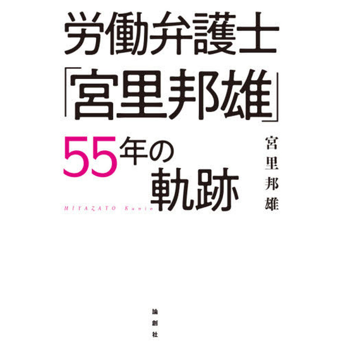 労働弁護士「宮里邦雄」５５年の軌跡