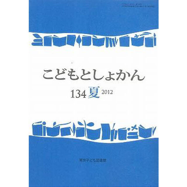 こどもとしょかん　１３４