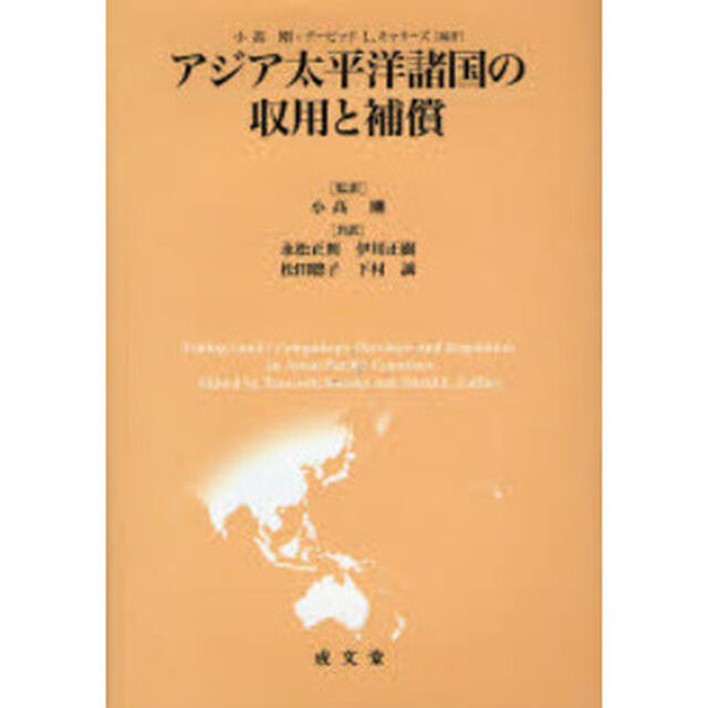 アジア太平洋諸国の収用と補償