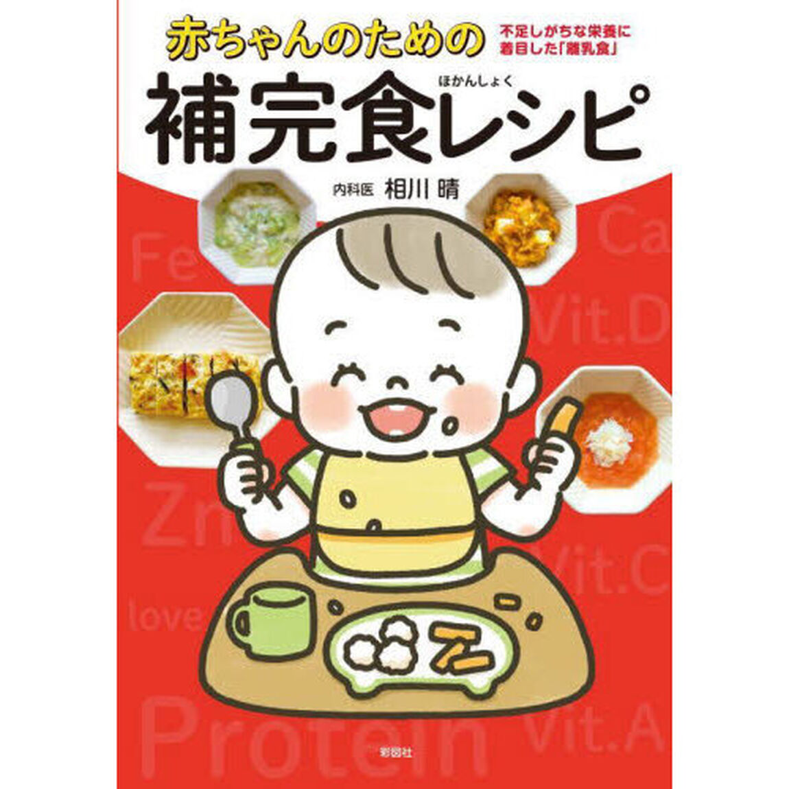 赤ちゃんのための補完食レシピ　不足しがちな栄養に着目した「離乳食」