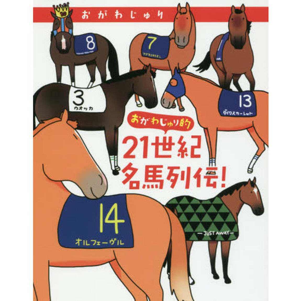 おがわじゅり的２１世紀名馬列伝！