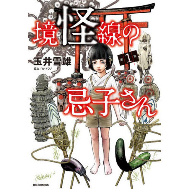 境怪線の忌子さん　１