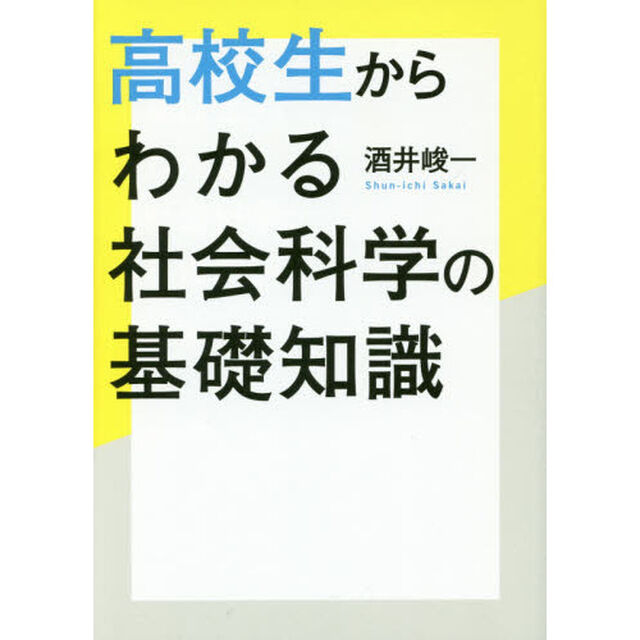 高校生からわかる社会科学の基礎知識