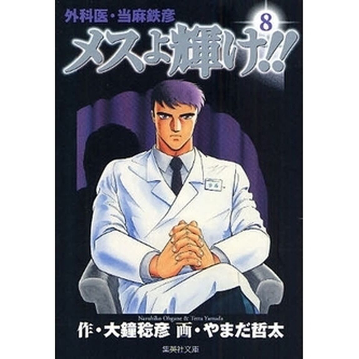 外科医・当麻鉄彦メスよ輝け！！　８