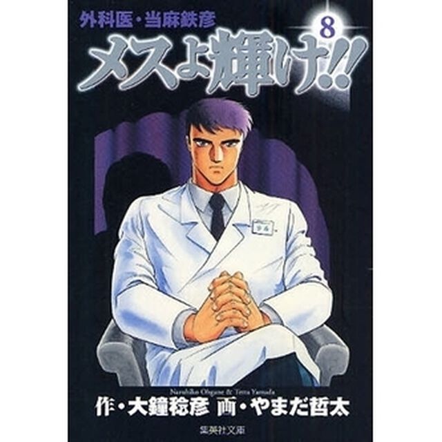 外科医・当麻鉄彦メスよ輝け！！　８