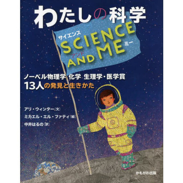 わたしの科学ＳＣＩＥＮＣＥ　ＡＮＤ　ＭＥ　ノーベル物理学化学生理学・医学賞１３人の発見と生きかた