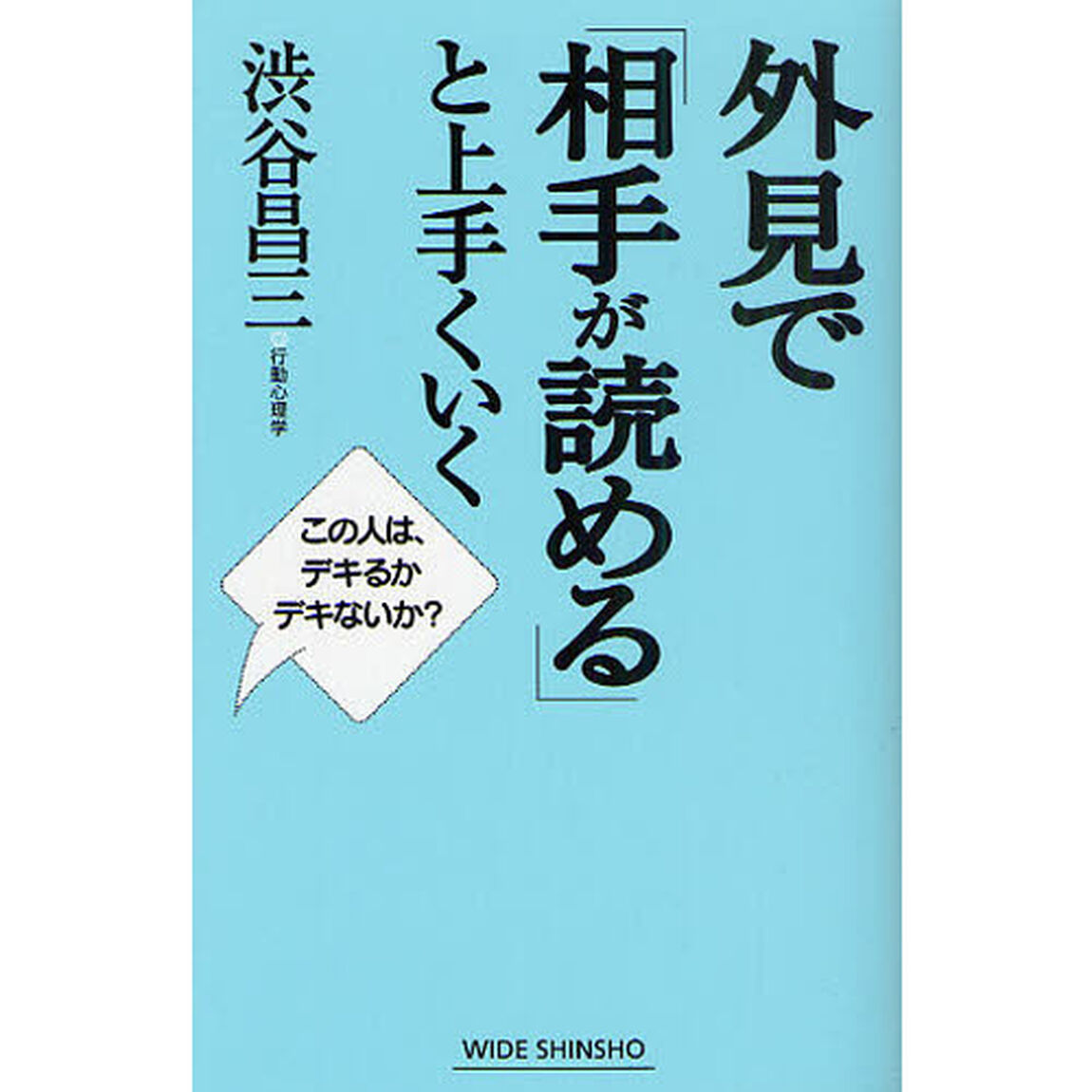 外見で「相手が読める」と上手くいく　この人は、デキるかデキないか？