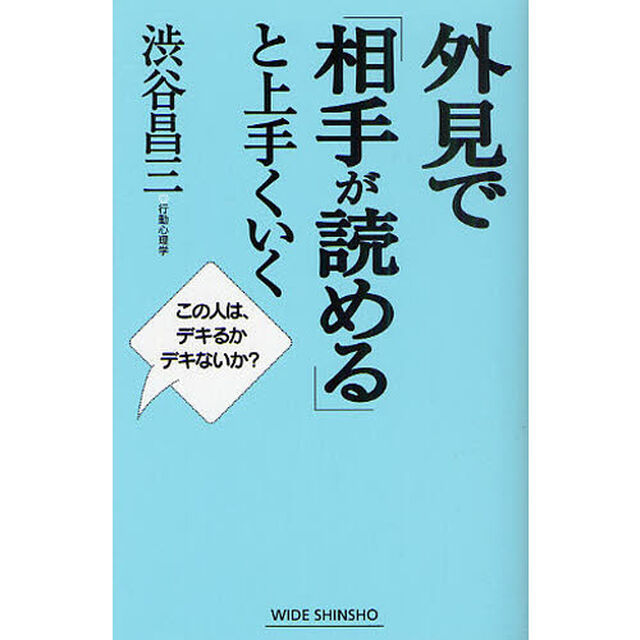 外見で「相手が読める」と上手くいく　この人は、デキるかデキないか？