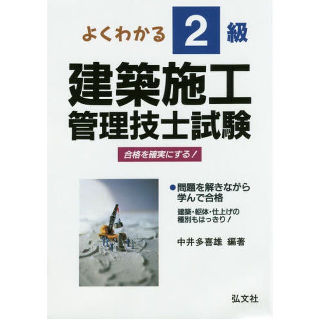 よくわかる！２級建築施工管理技士試験　合格を確実にする「第１５版」