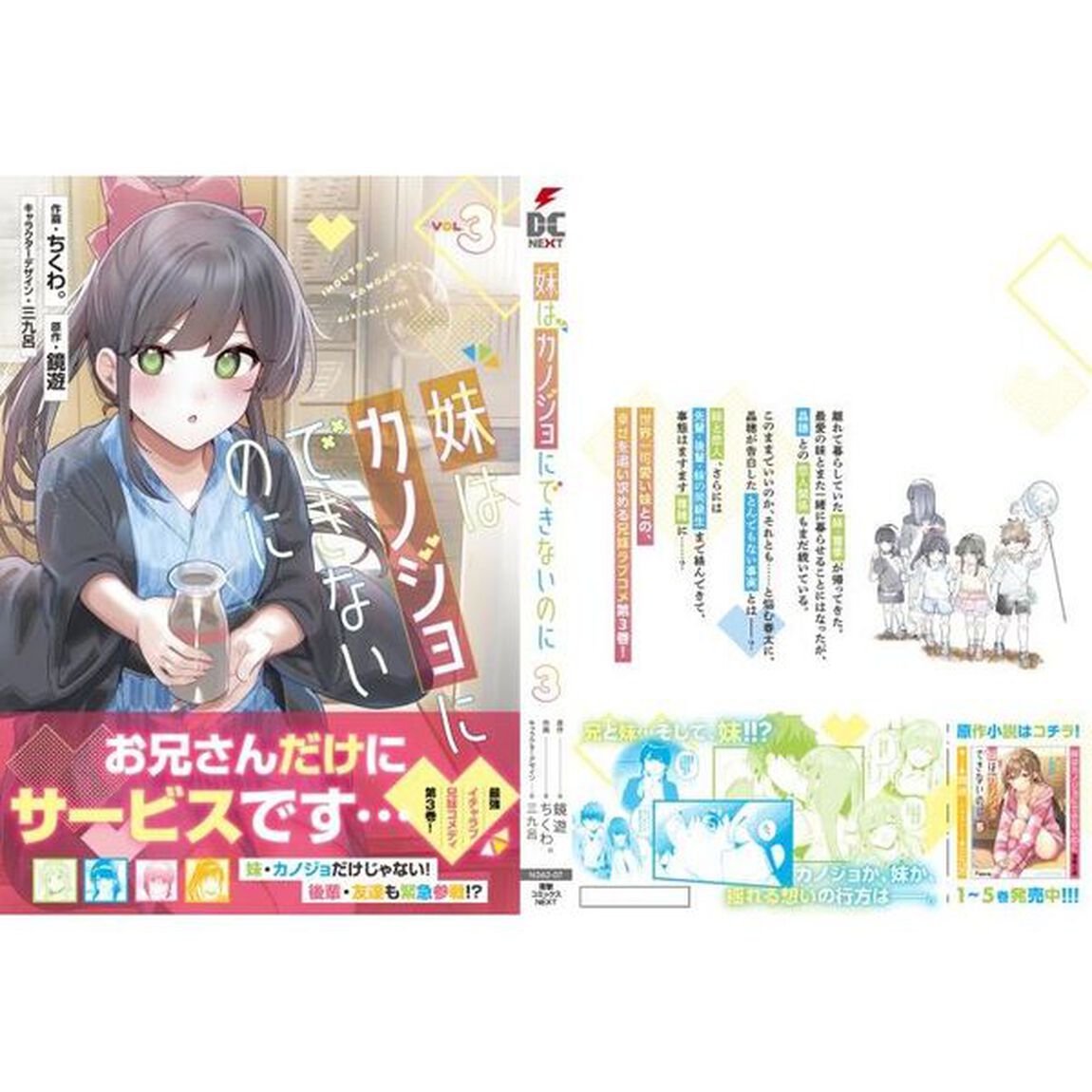妹はカノジョにできないのに　３