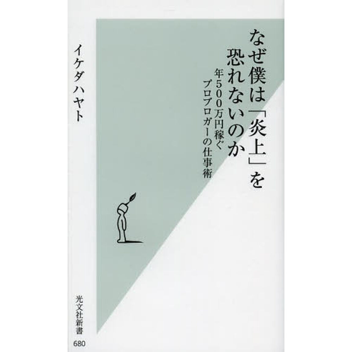 なぜ僕は「炎上」を恐れないのか　年５００万円稼ぐプロブロガーの仕事術
