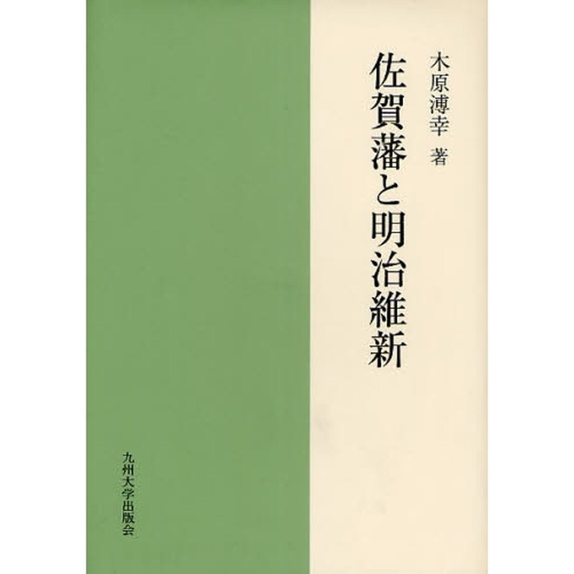 佐賀藩と明治維新