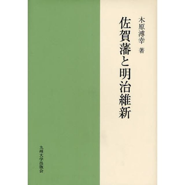 佐賀藩と明治維新