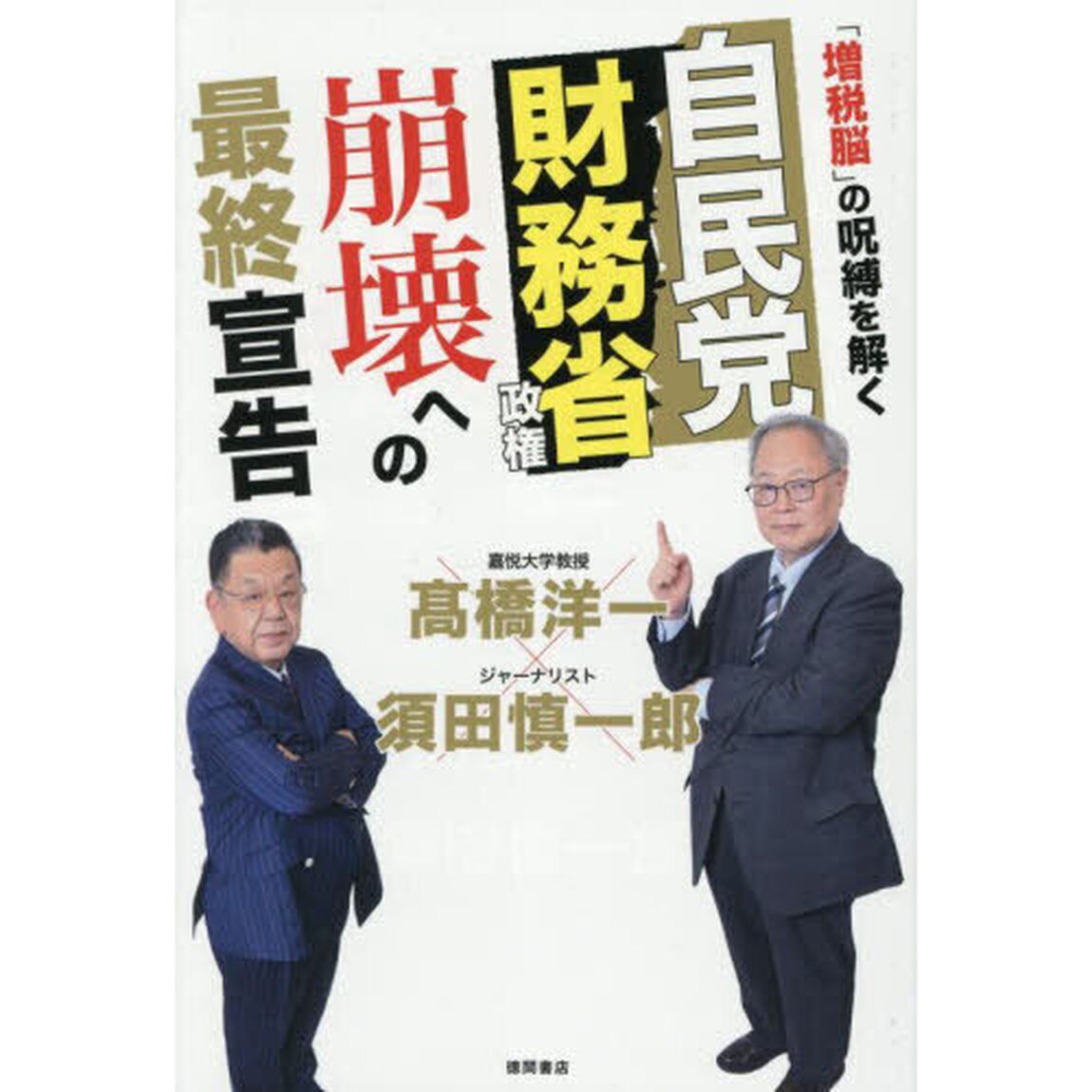 自民党財務省政権崩壊への最終宣告　「増税脳」の呪縛を解く