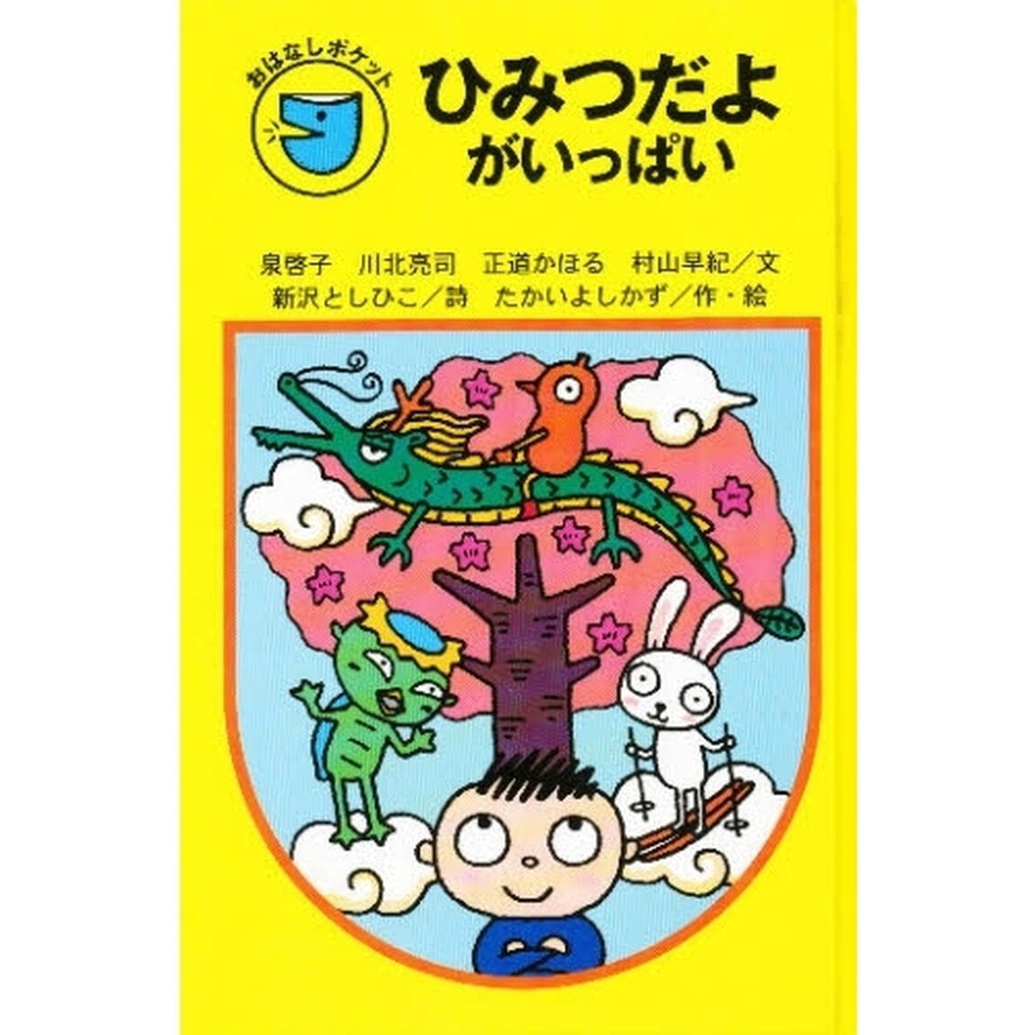 ひみつだよがいっぱい