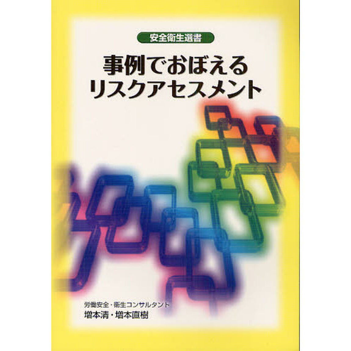 事例でおぼえるリスクアセスメント