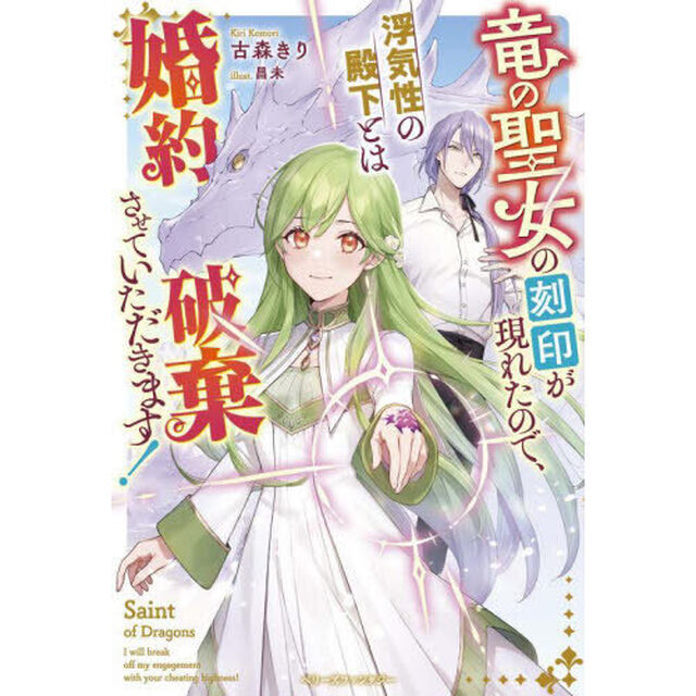竜の聖女の刻印が現れたので、浮気性の殿下とは婚約破棄させていただきます！