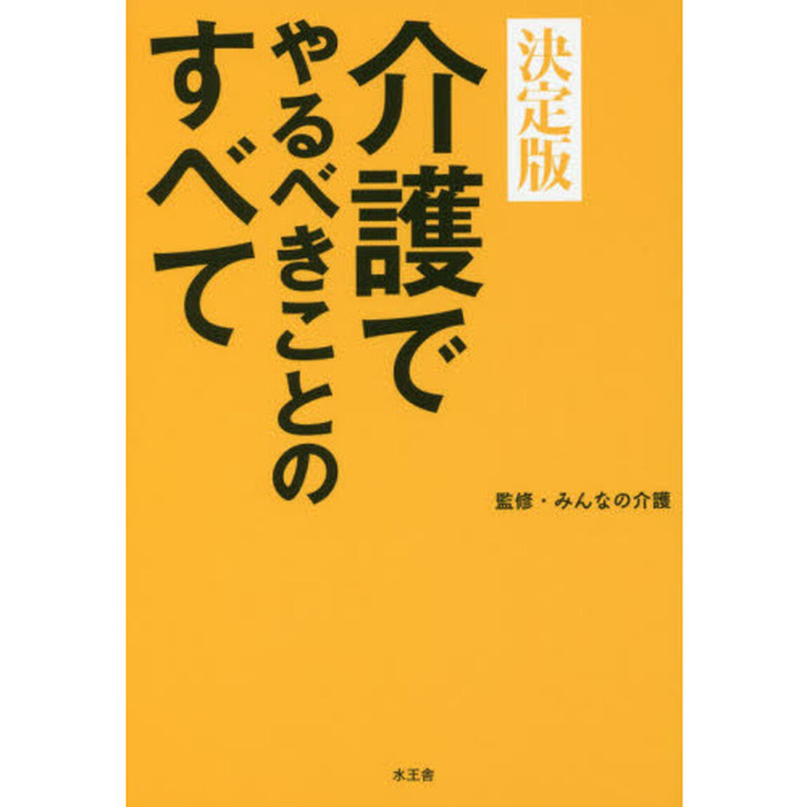 介護でやるべきことのすべて　決定版