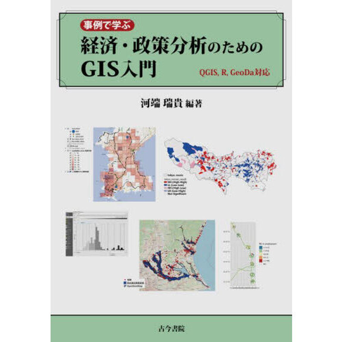 事例で学ぶ経済・政策分析のためのＧＩＳ入門