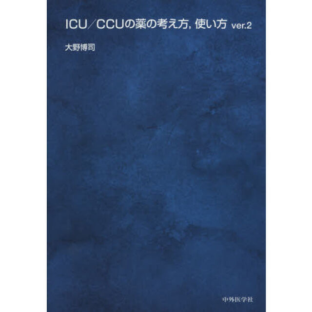 ＩＣＵ／ＣＣＵの薬の考え方，使い方「ｖｅｒ．２」