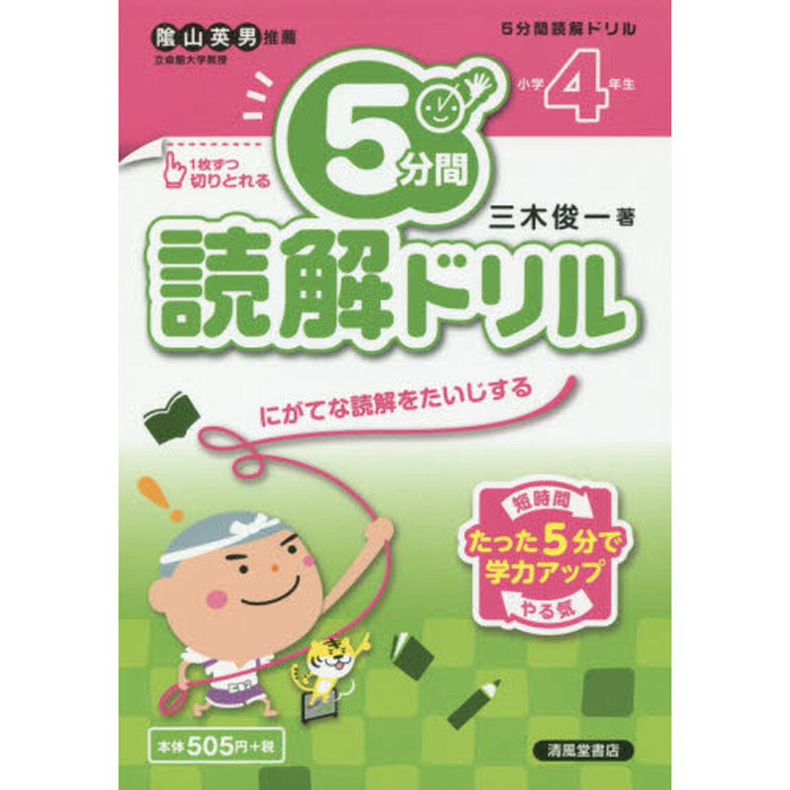 ５分間読解ドリル　小学４年生
