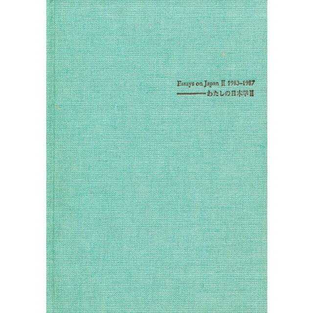 わたしの日本学　外国人による日本学論文集　２