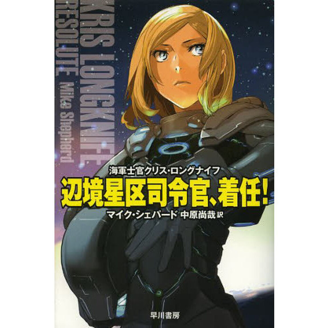 辺境星区司令官、着任！