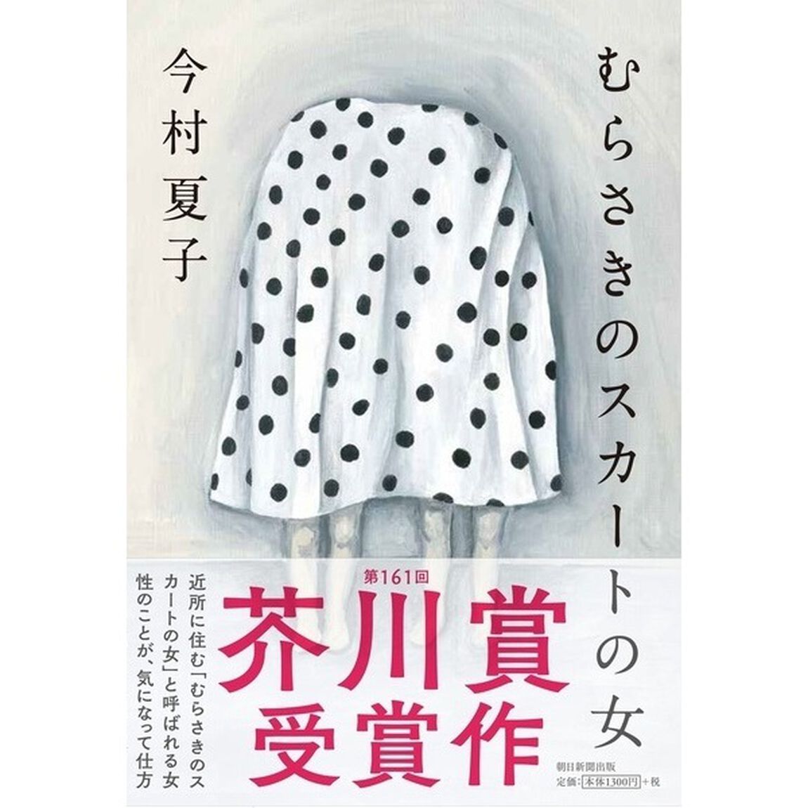 【第161回 芥川賞受賞作】むらさきのスカートの女