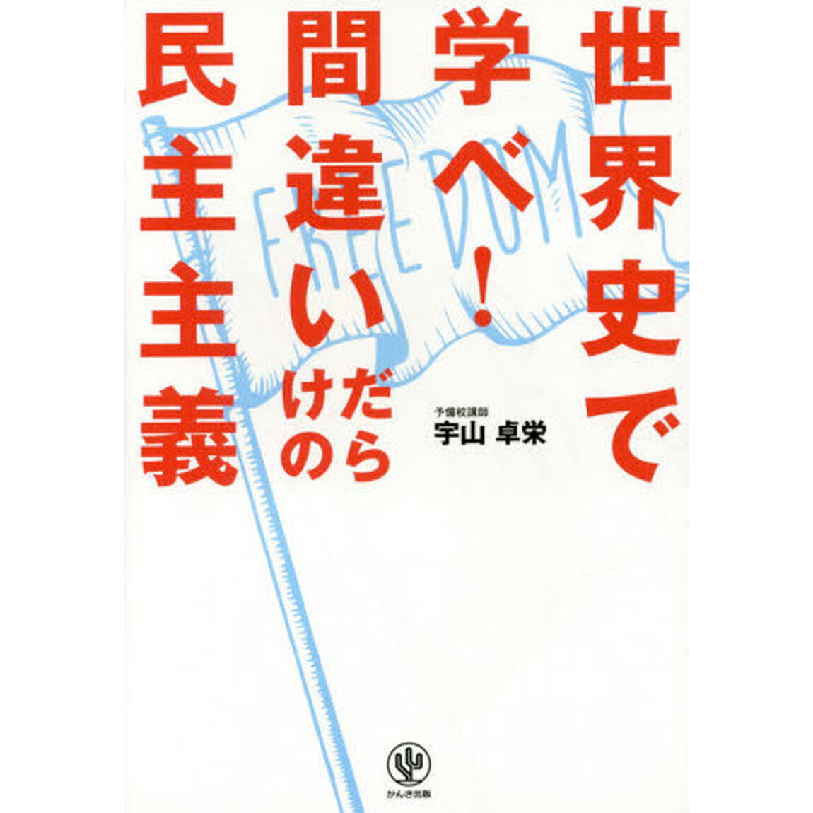 世界史で学べ! 間違いだらけの民主主義