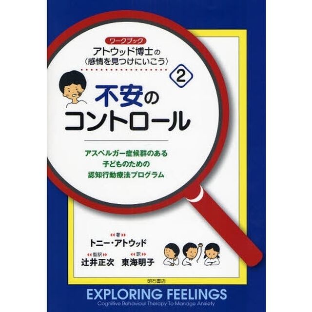 アトウッド博士の〈感情を見つけにいこう〉　アスペルガー症候群のある子どものための認知行動療法プログラム　２　ワークブック「不安のコントロール」