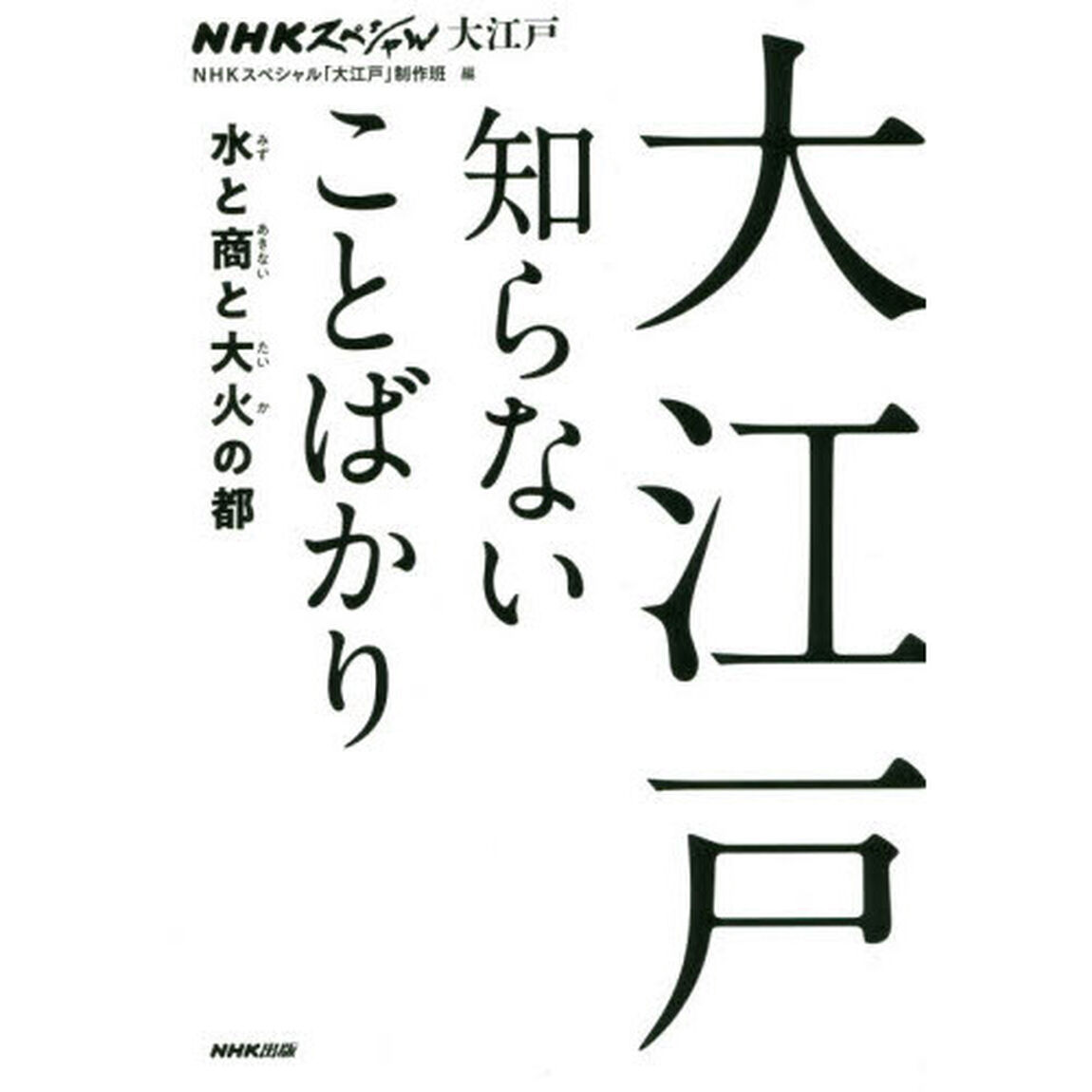 大江戸知らないことばかり　ＮＨＫスペシャル大江戸　水と商と大火の都