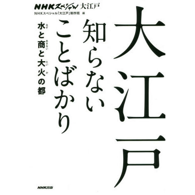 大江戸知らないことばかり　ＮＨＫスペシャル大江戸　水と商と大火の都
